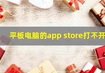 平板电脑的app store打不开